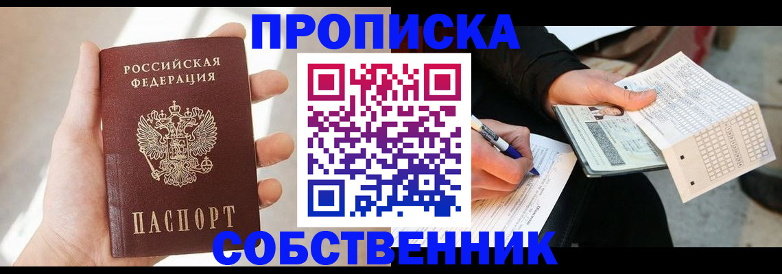 пропишу в квартире в Домодедово